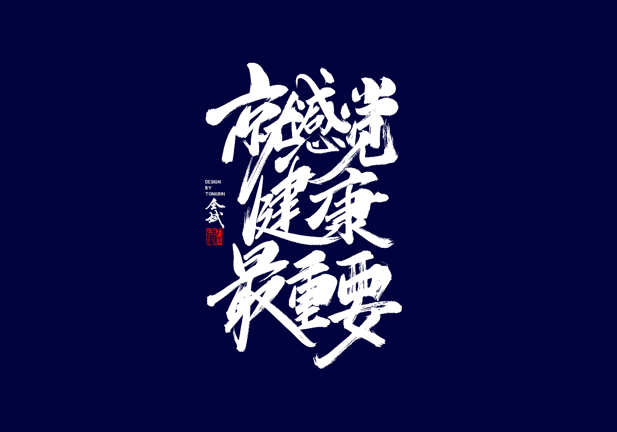 健康就是棒