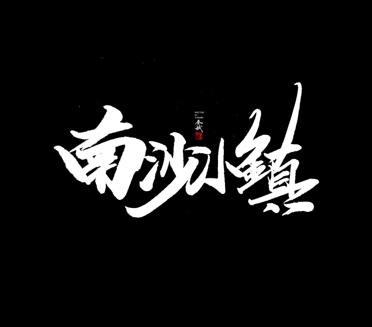 越长大越觉的还是小时候好