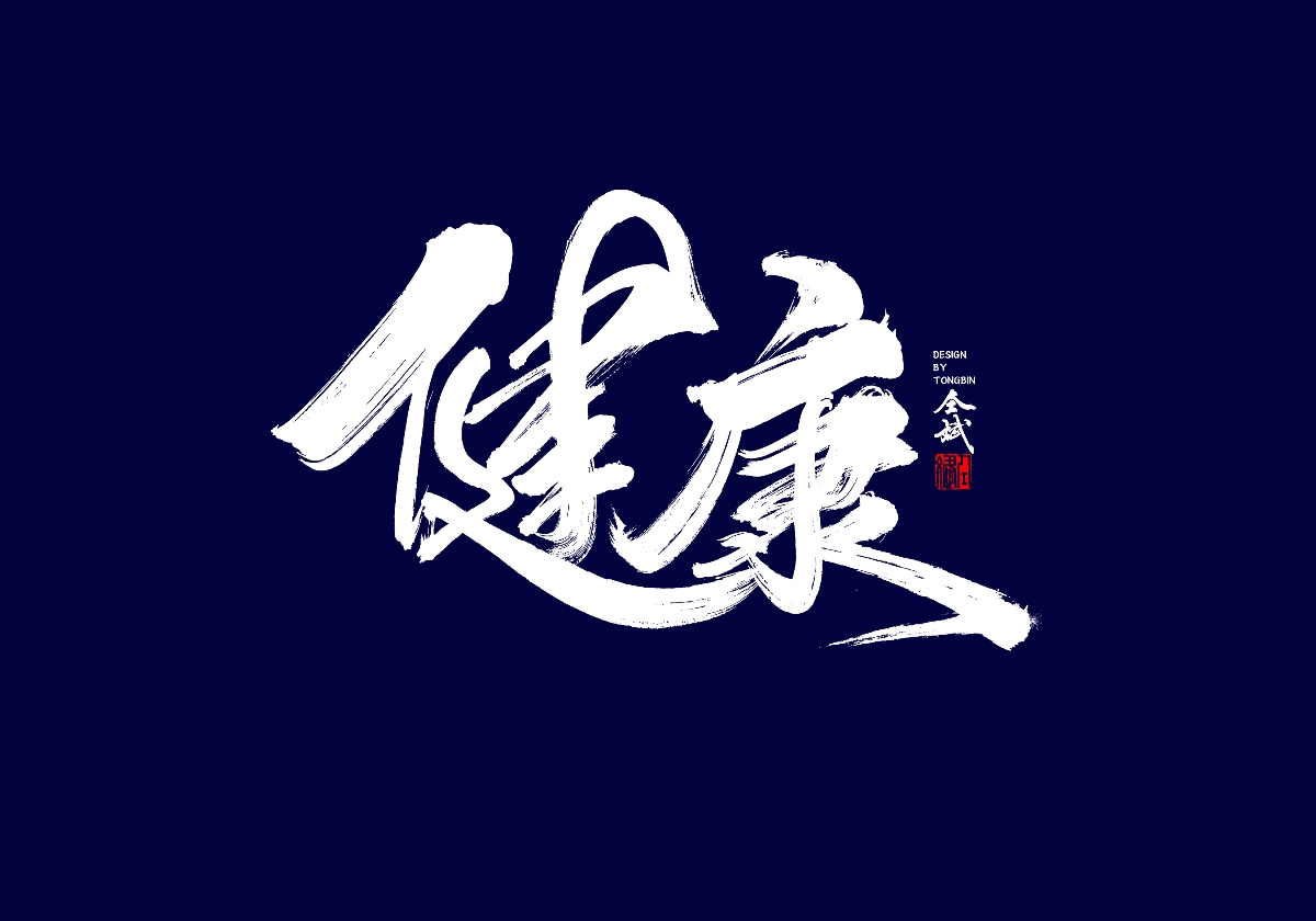 健康就是棒