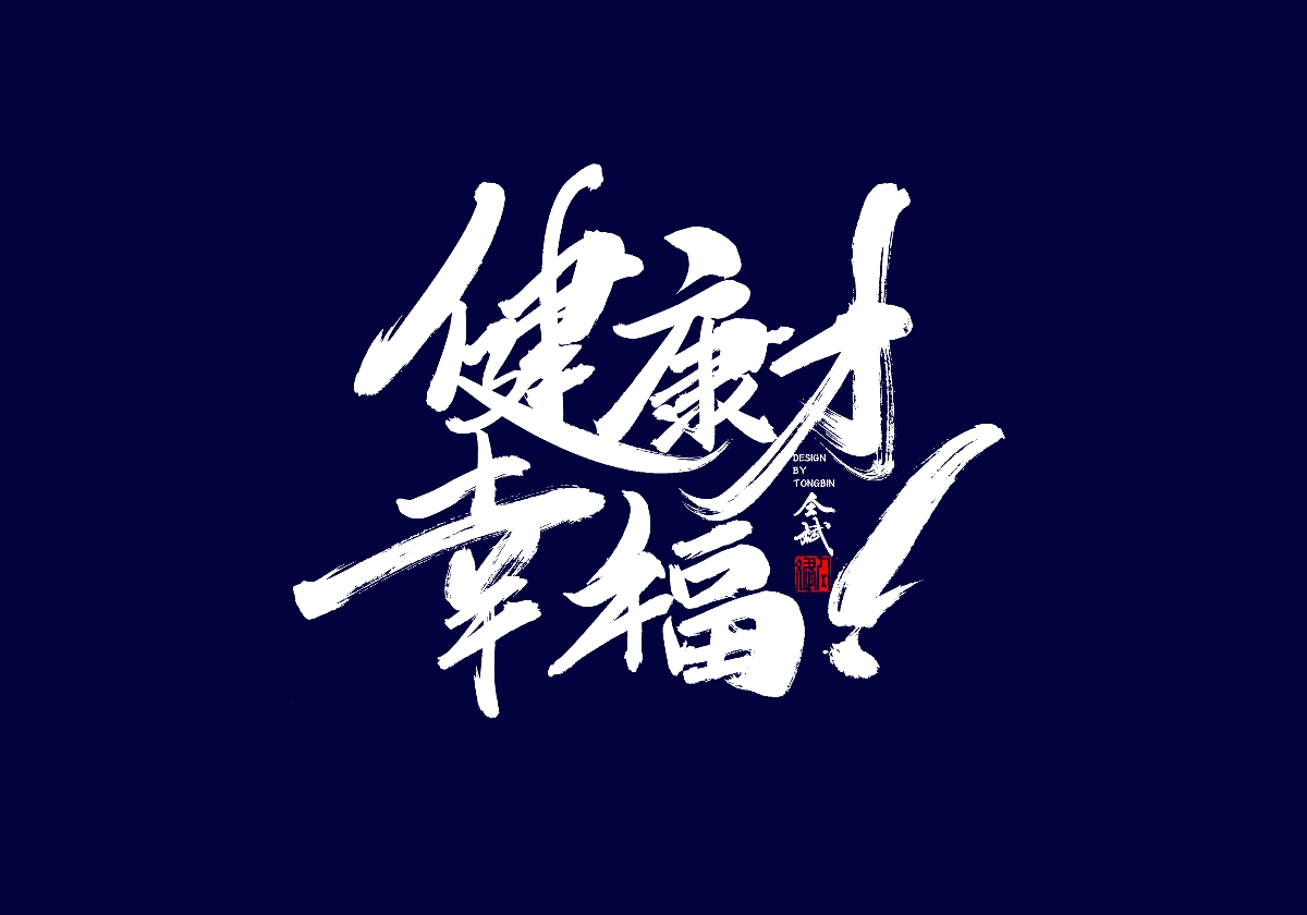 健康就是棒