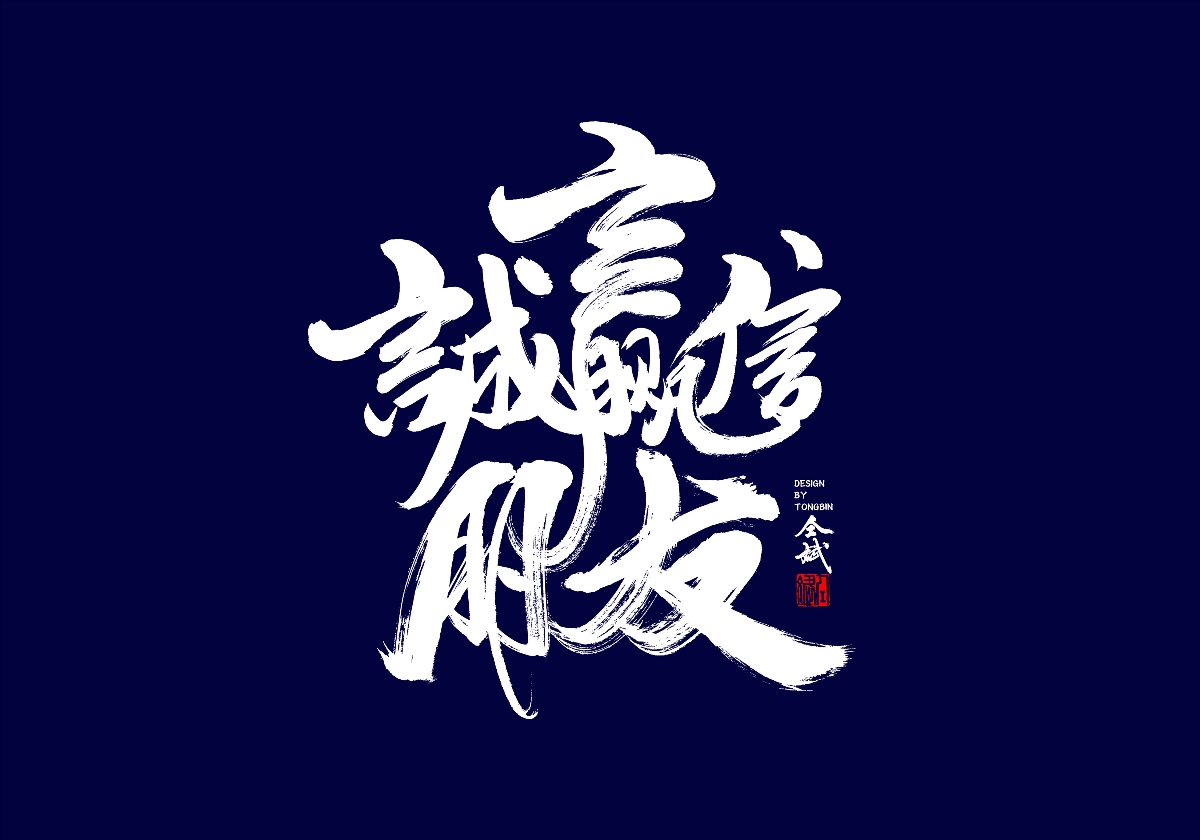 健康就是棒