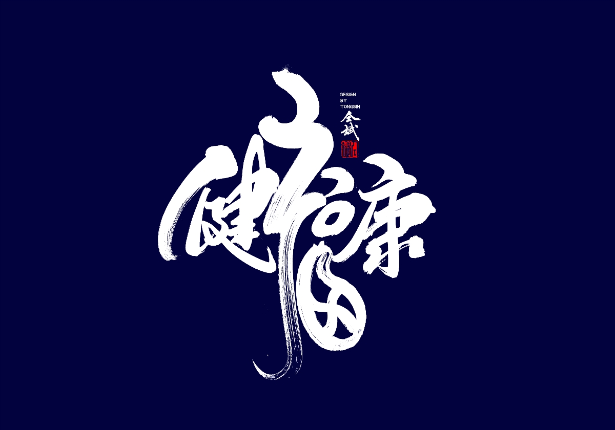 健康就是棒