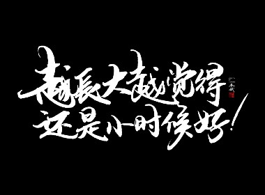 越长大越觉的还是小时候好