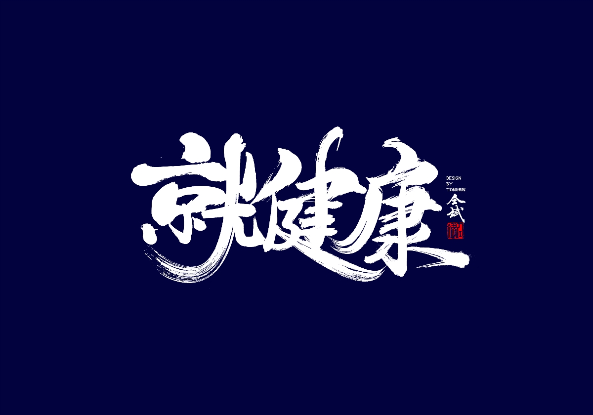 健康就是棒