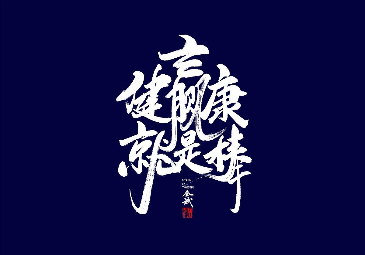 健康就是棒
