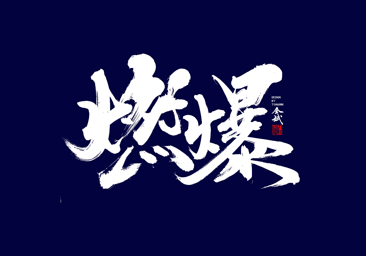 健康就是棒