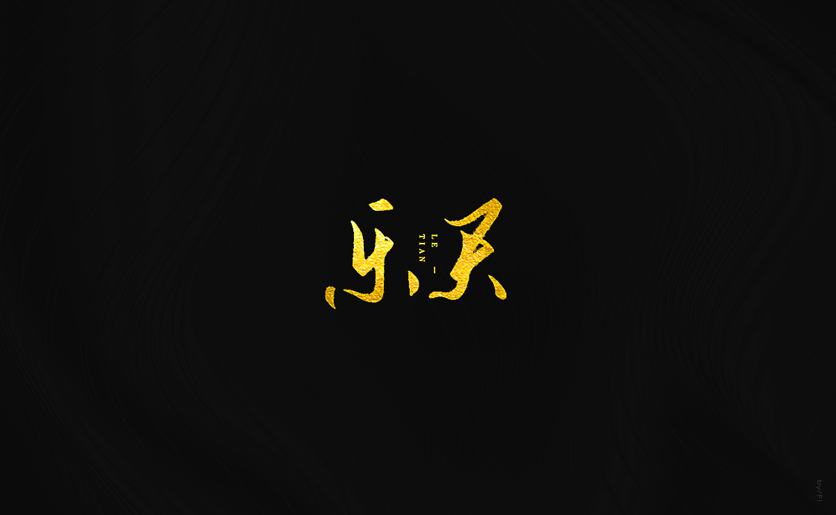 风轮字迹