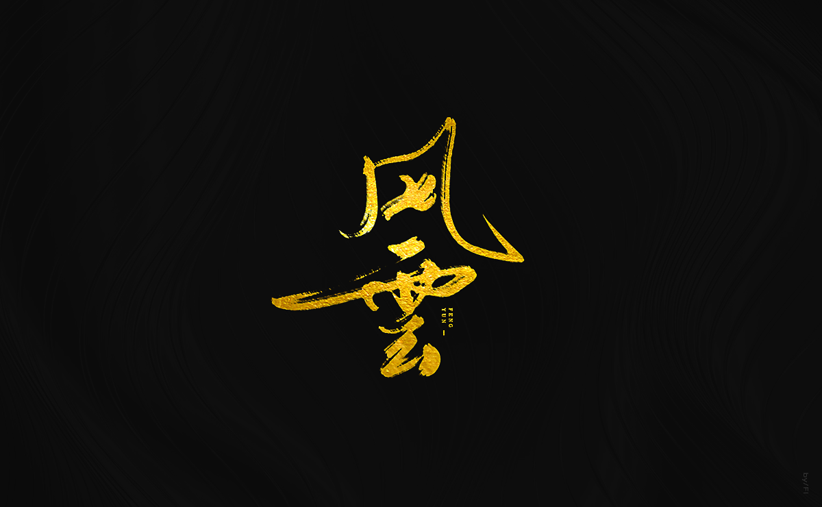 风轮字迹