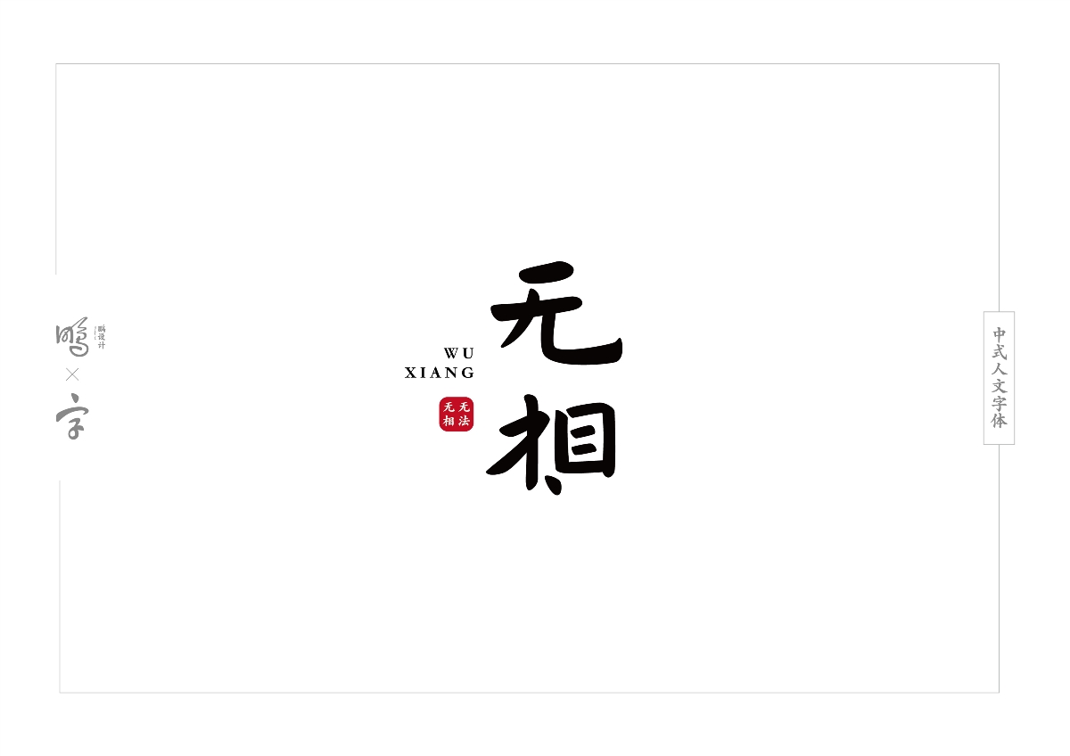 中式人文字体设计合集