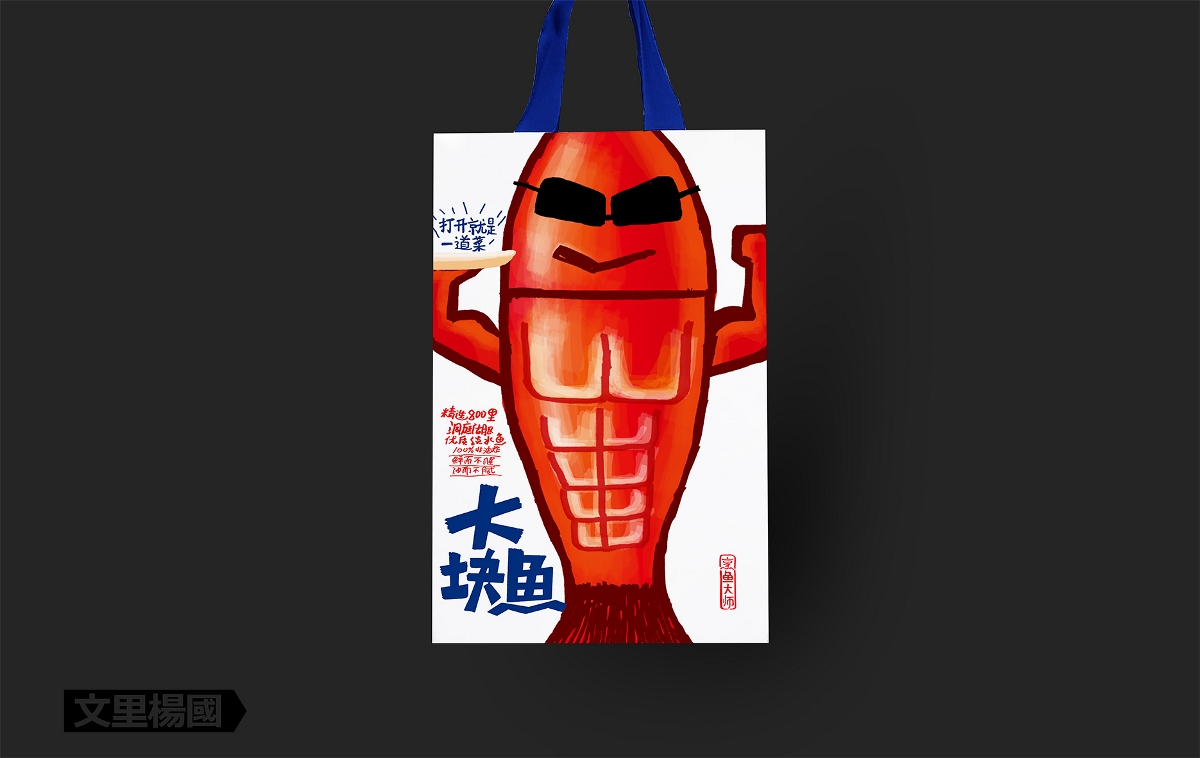 水產(chǎn)制品包裝設(shè)計(jì)"大塊魚"系列--文里楊國品牌原創(chuàng)設(shè)計(jì)