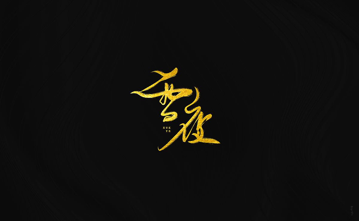 风轮字迹