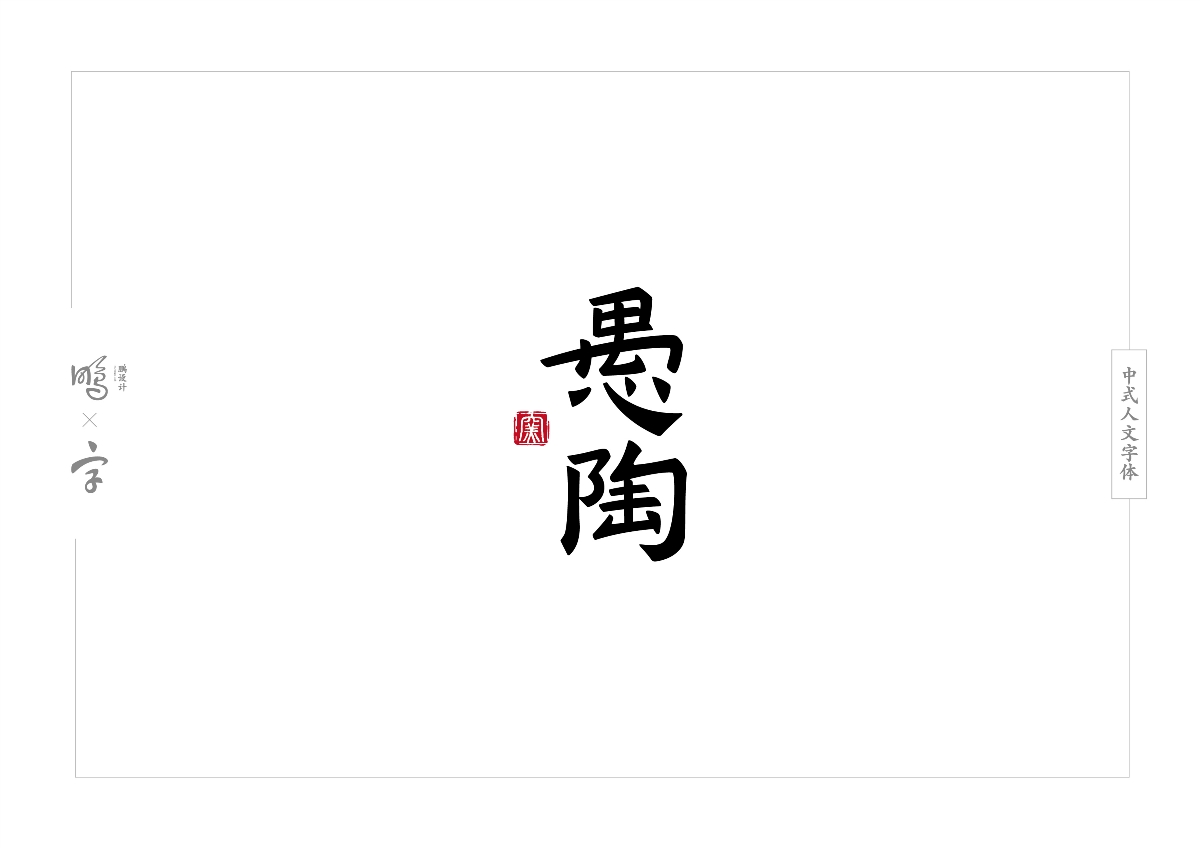 中式人文字体设计合集