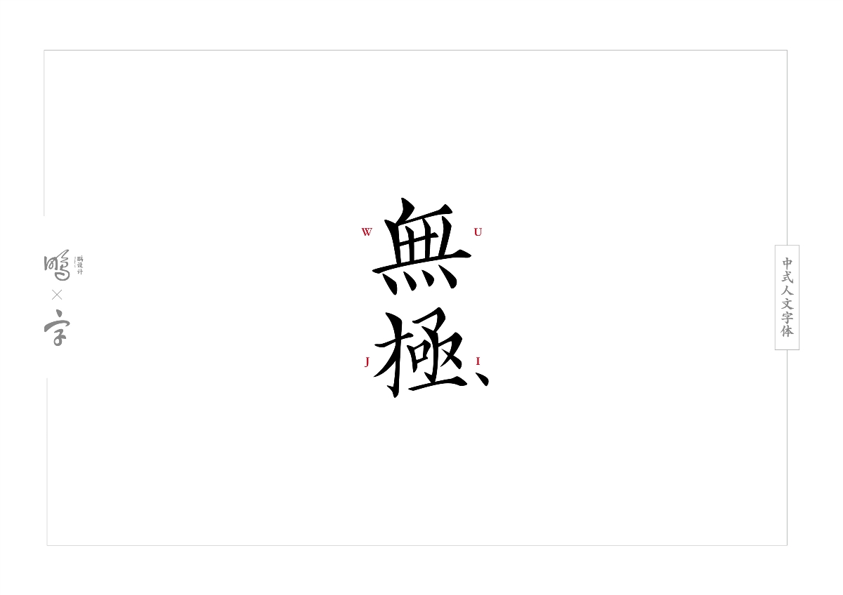 中式人文字體設(shè)計(jì)合集