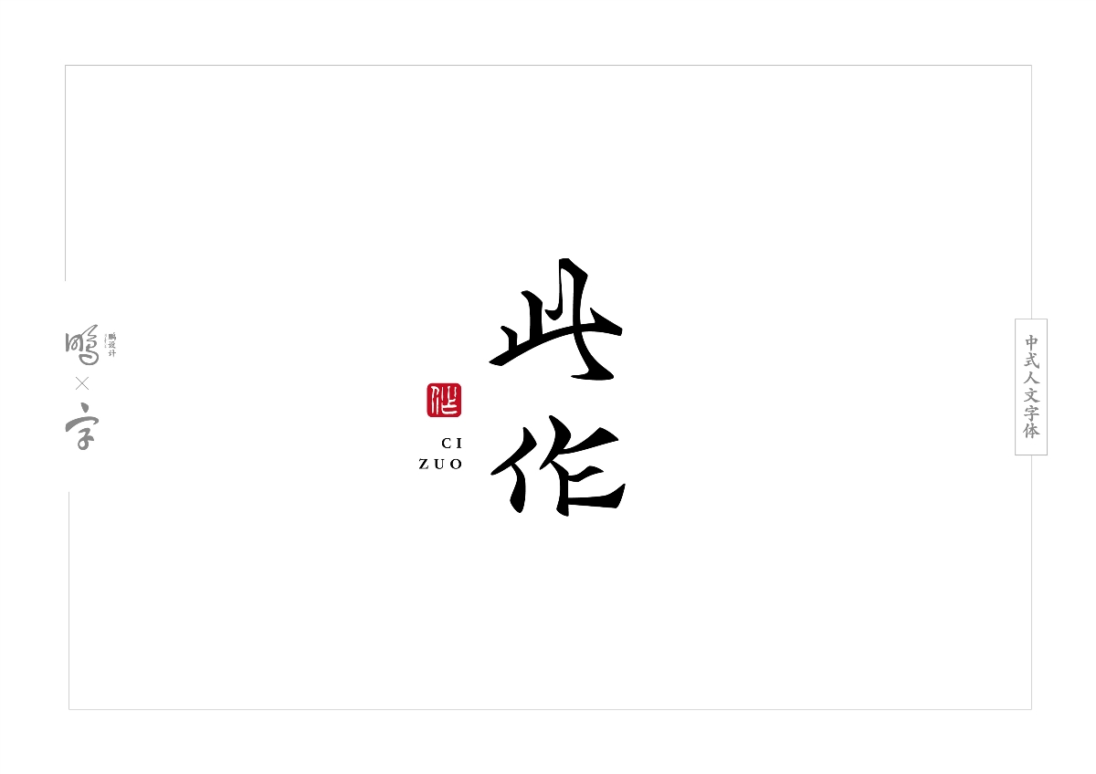 中式人文字體設(shè)計(jì)合集