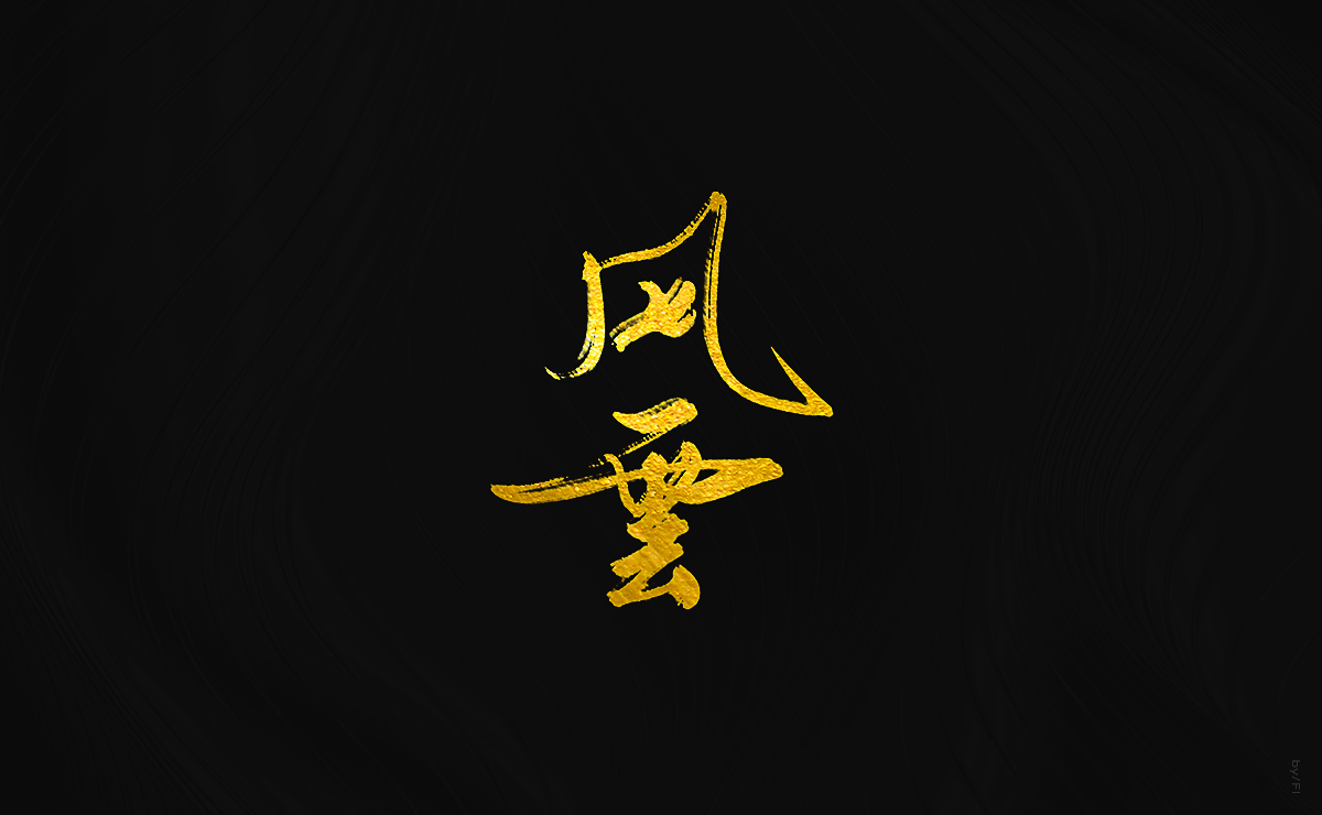 风轮字迹
