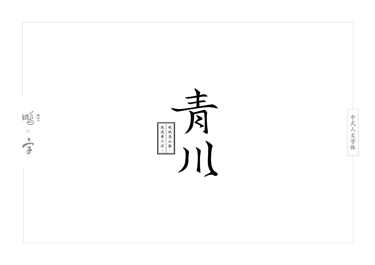 中式人文字體設(shè)計(jì)合集