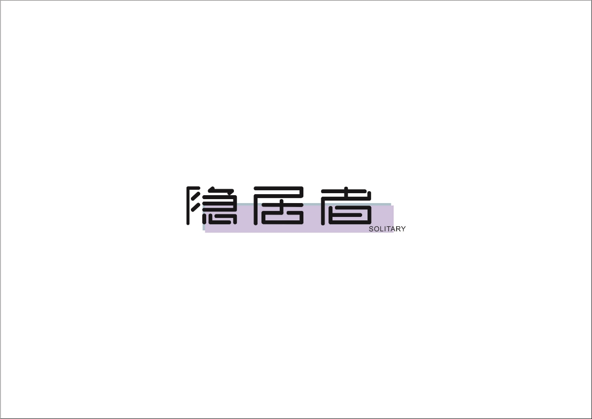 商业字体logo