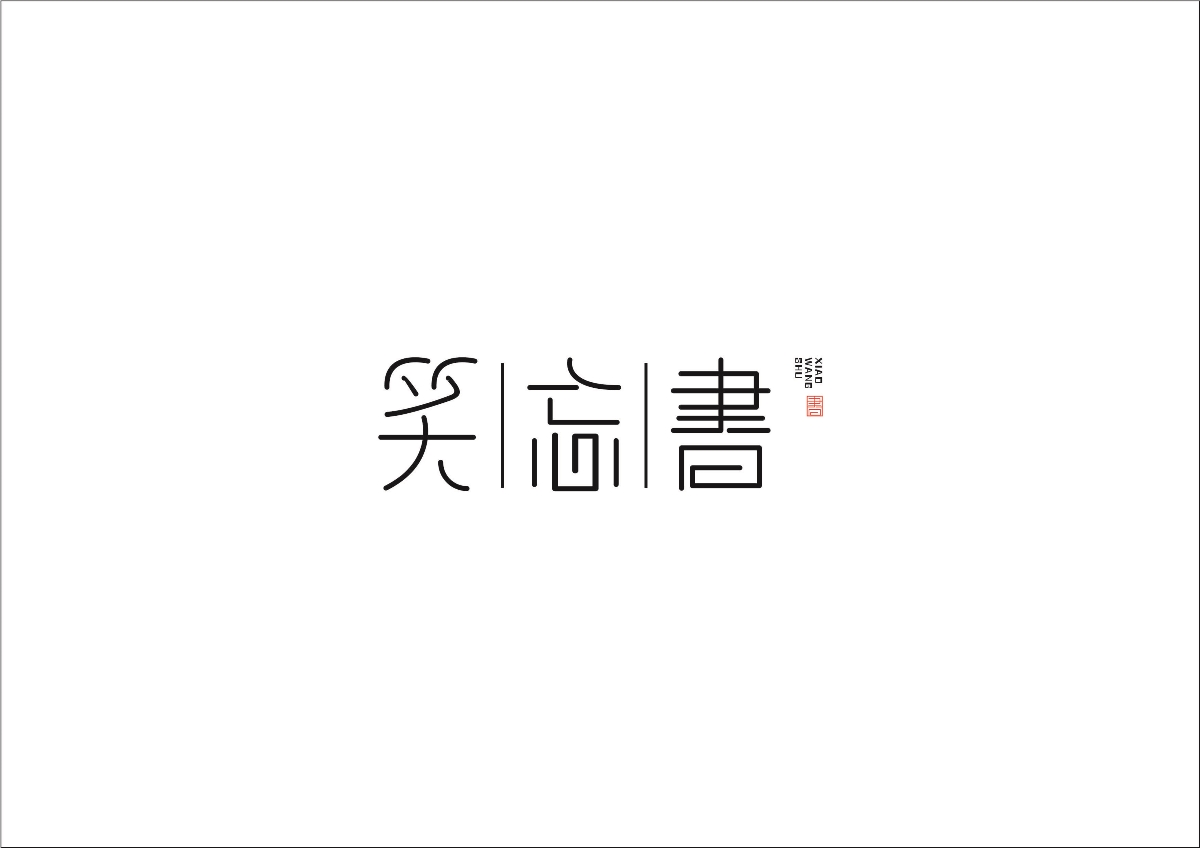 商业字体logo
