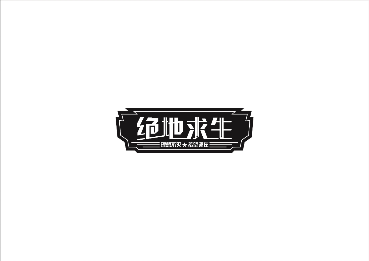 商业字体logo