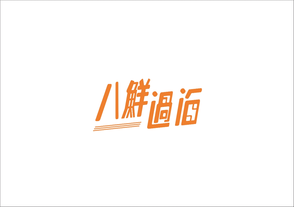商业字体logo
