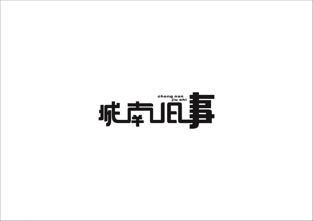 商业字体logo