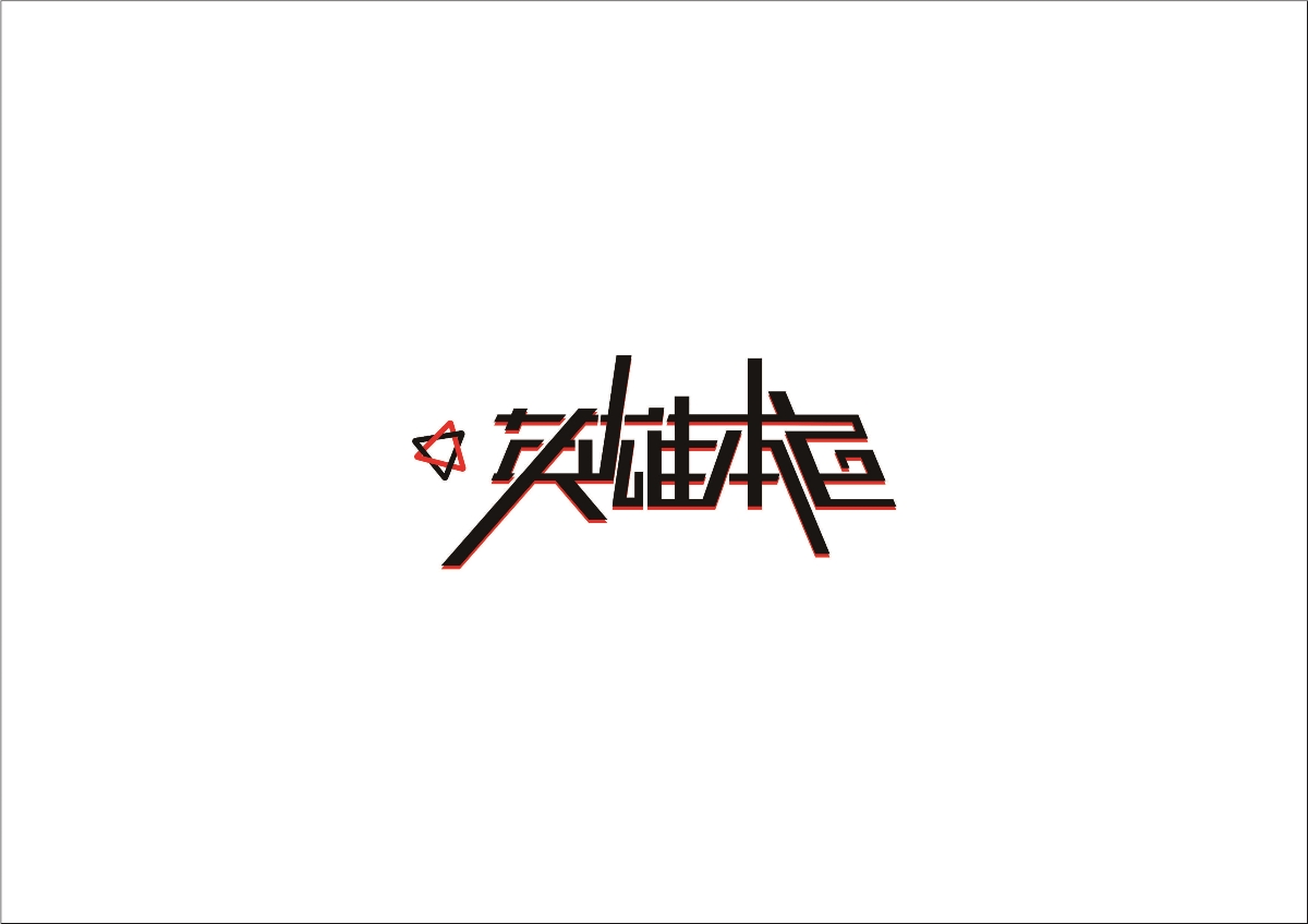 商业字体logo