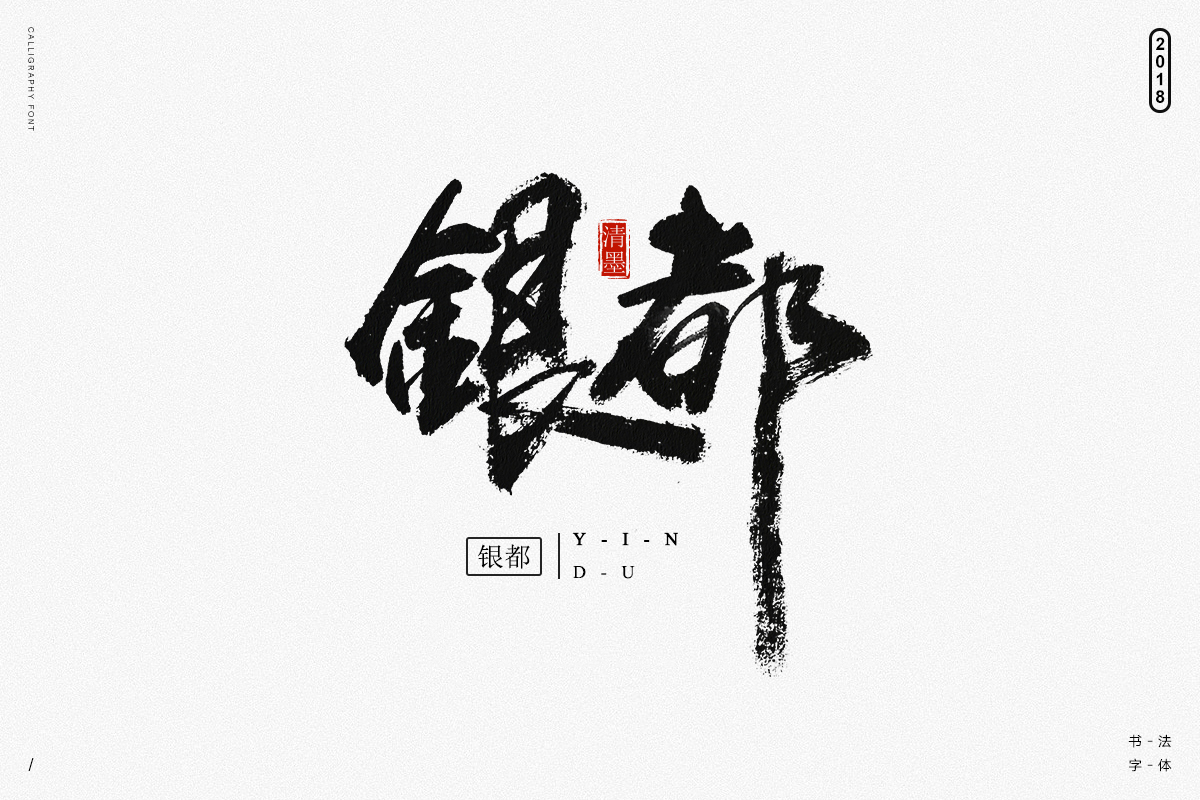 书法造字