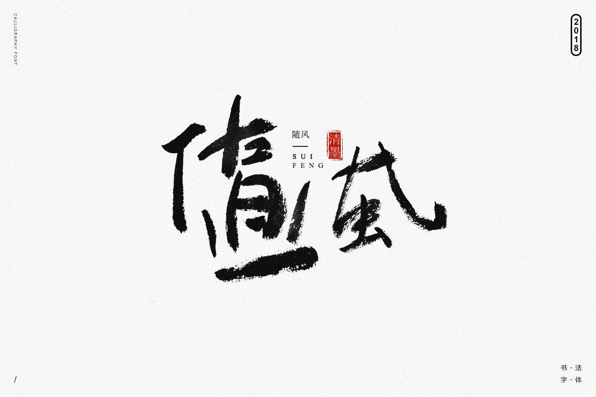 書法字體