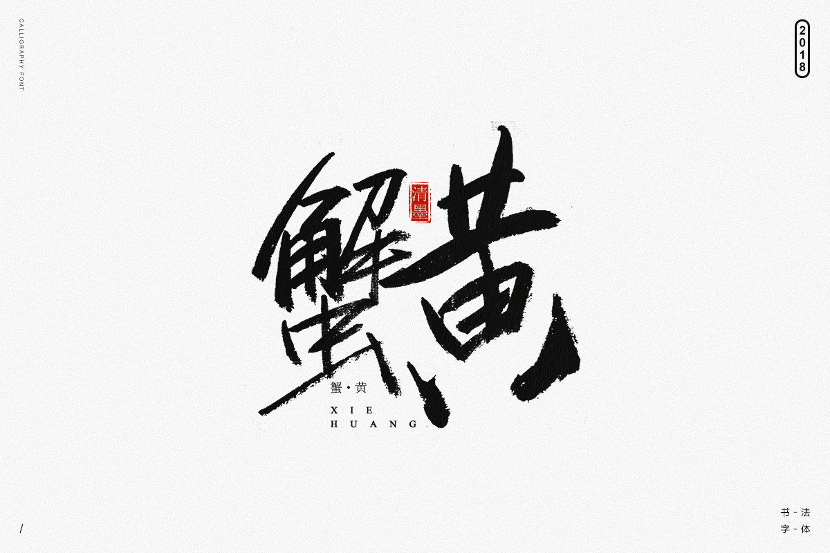 書法字體