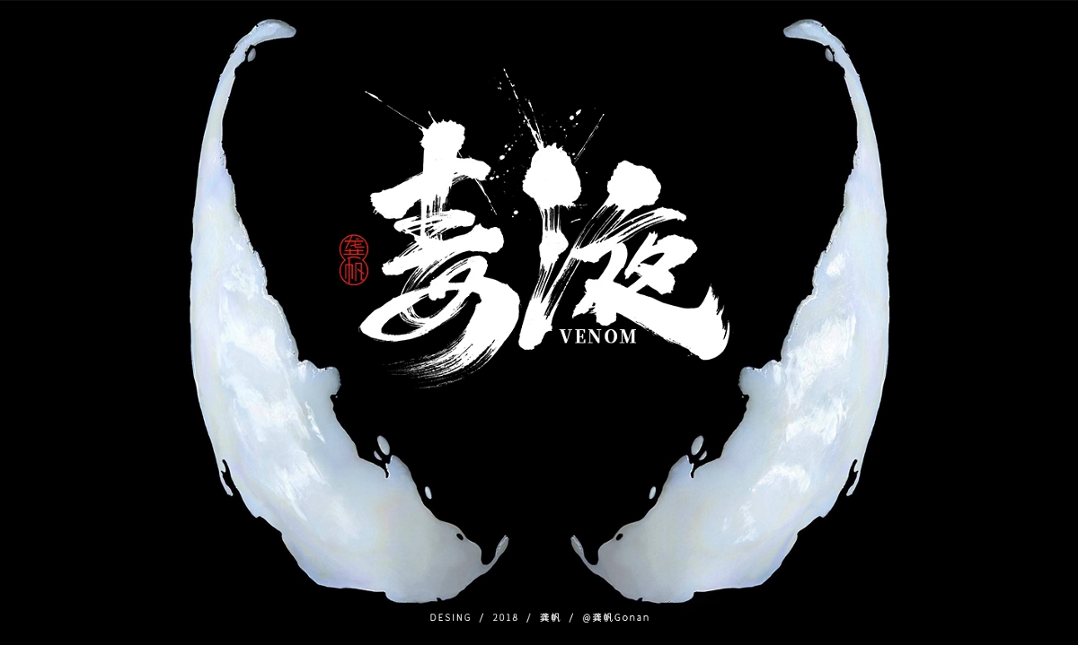 龚帆书事 | 毒液
