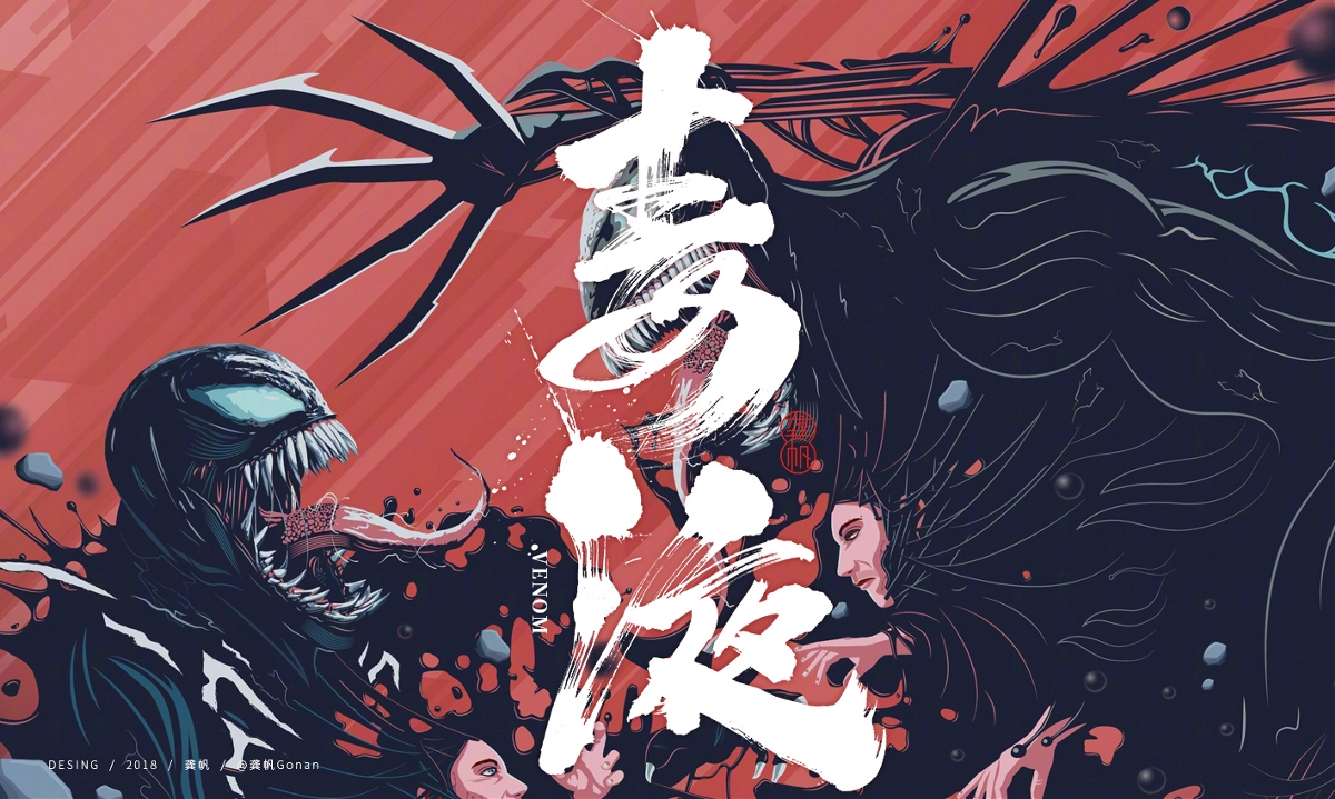 龚帆书事 | 毒液