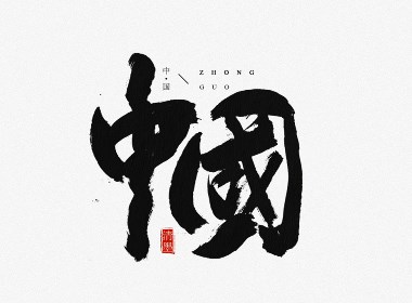 书法造字