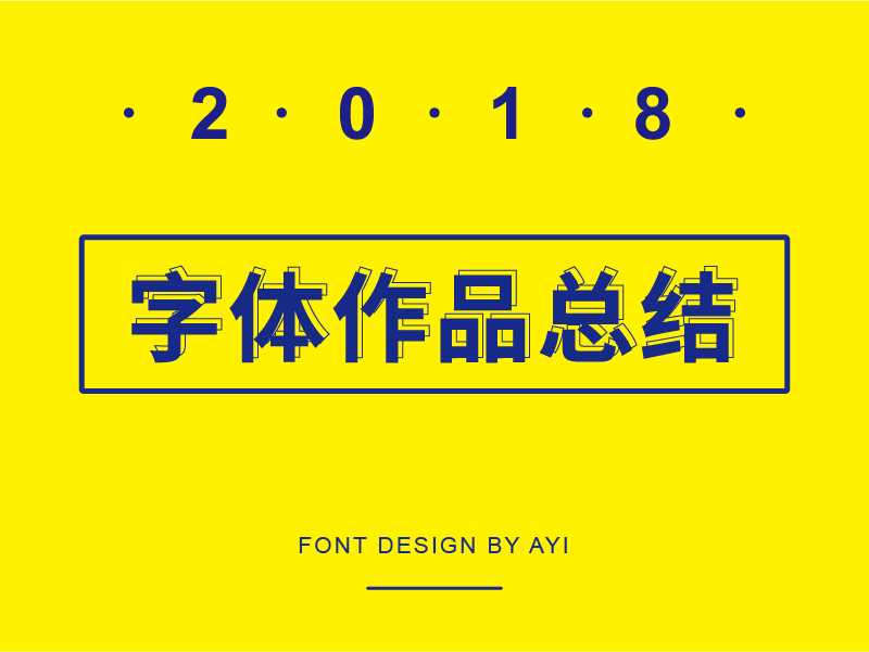 2018年字体作品总结