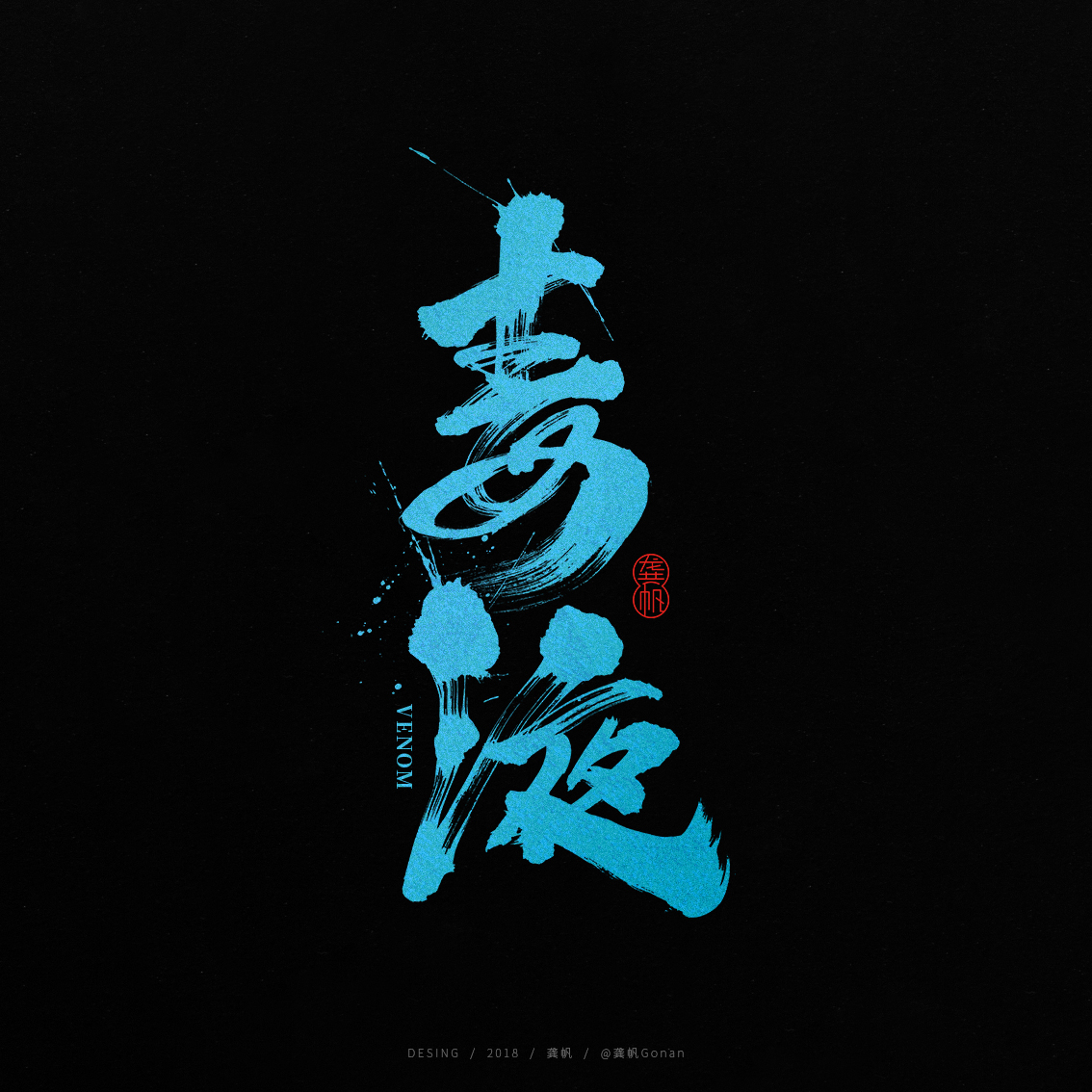 龚帆书事 | 毒液
