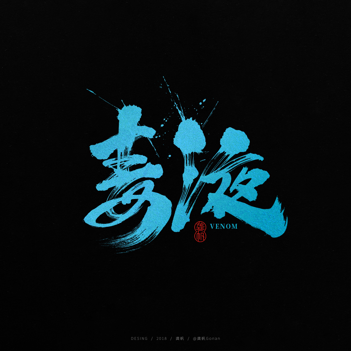 龚帆书事 | 毒液
