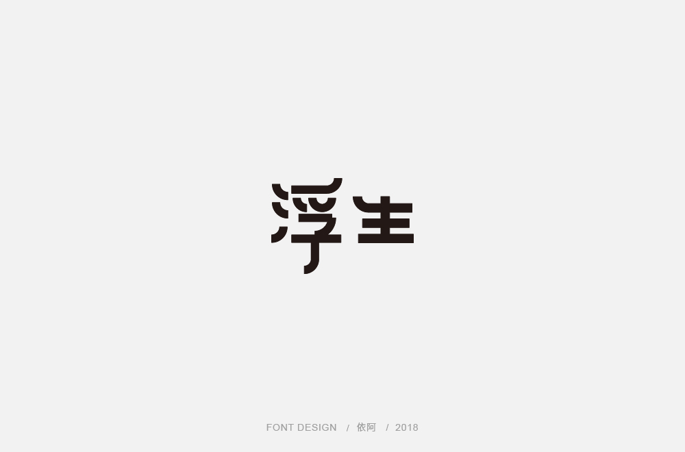 2018年字体作品总结