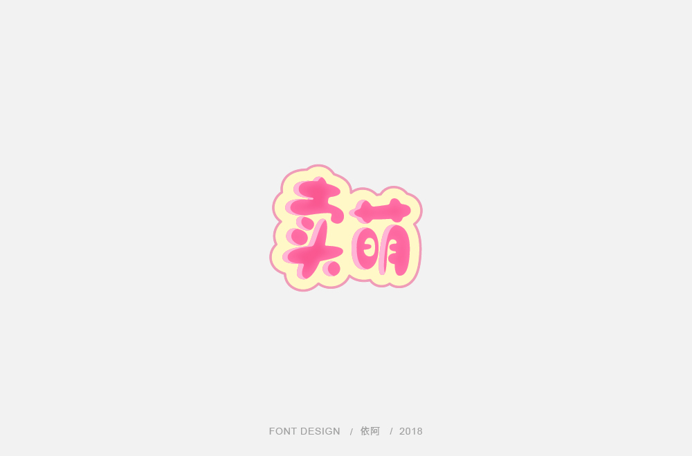 2018年字體作品總結(jié)