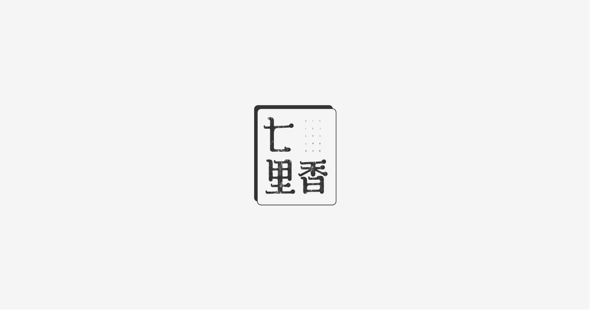 周杰伦中国风歌名字体设计
