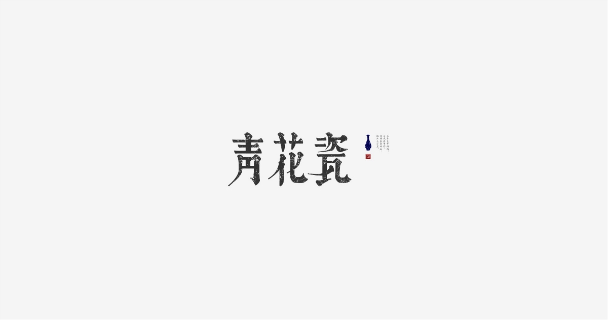 周杰伦中国风歌名字体设计