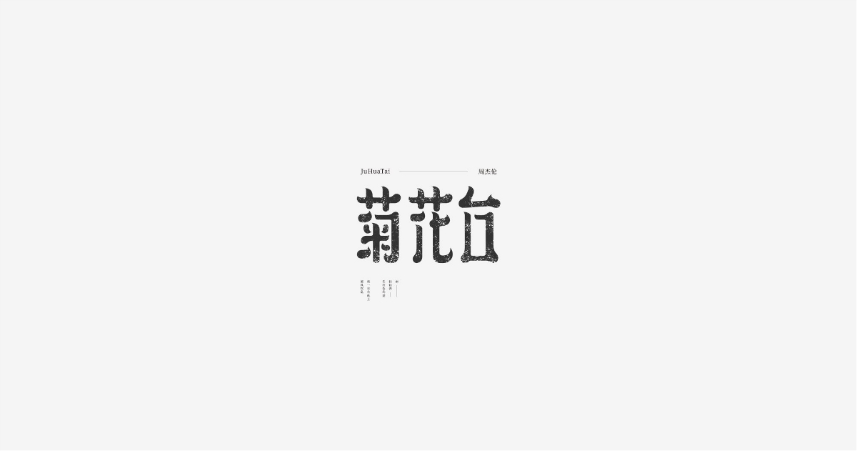 周杰伦中国风歌名字体设计