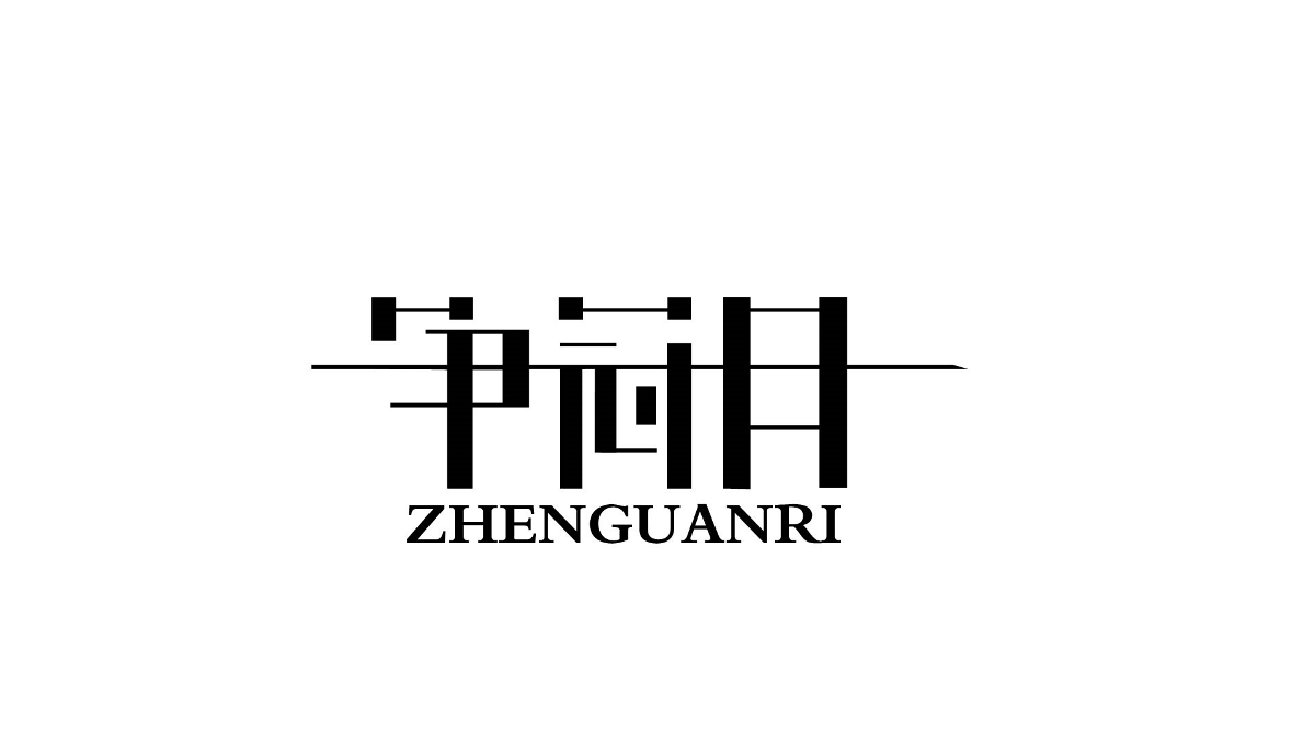 字体设计
