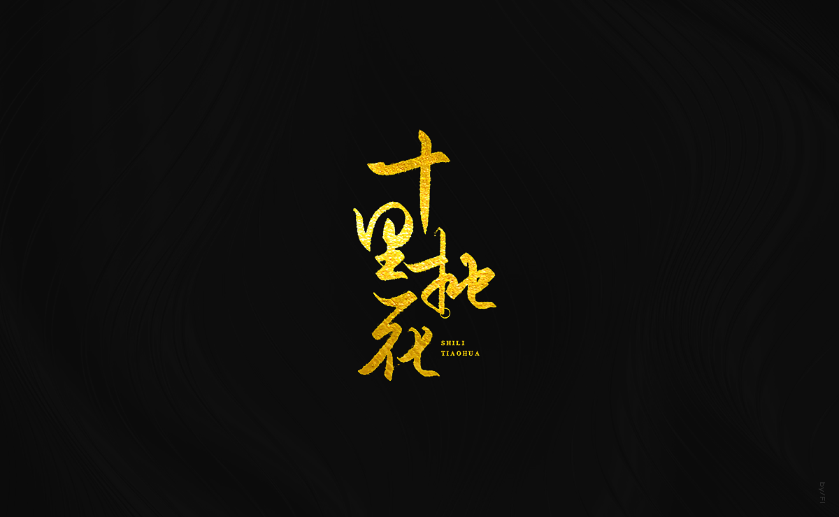 风轮字迹 / 2
