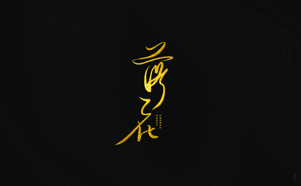 风轮字迹 / 2