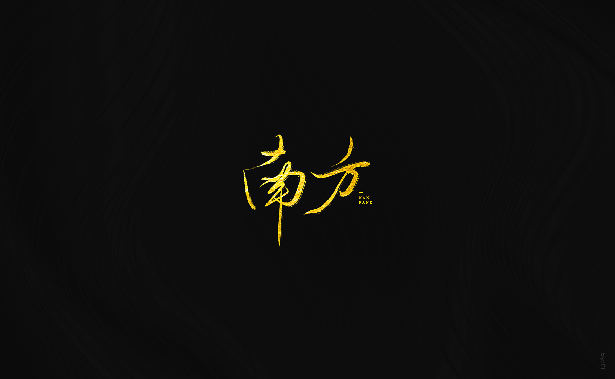 风轮字迹 / 2