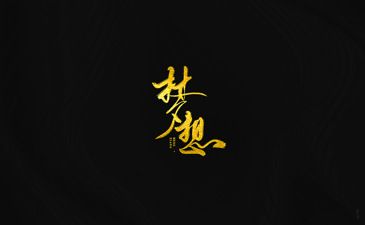 风轮字迹 / 2