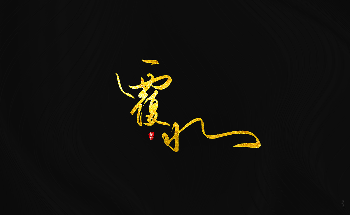 风轮字迹 / 2
