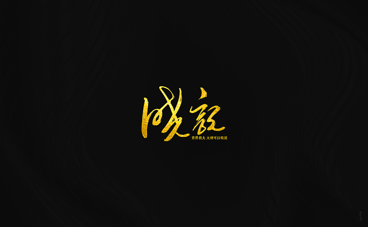 风轮字迹 / 2