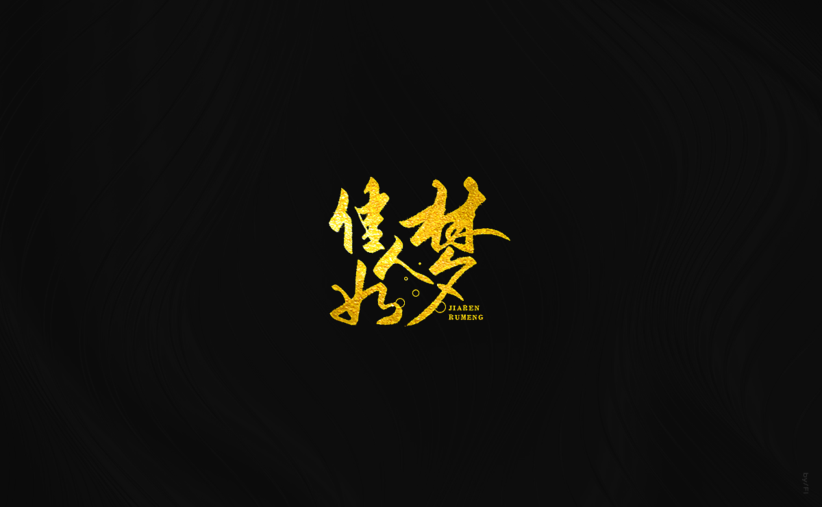 风轮字迹 / 2