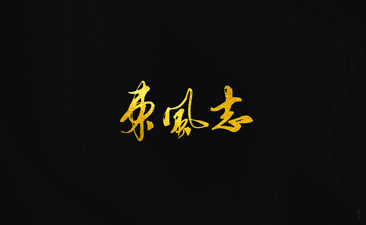 风轮字迹 / 2