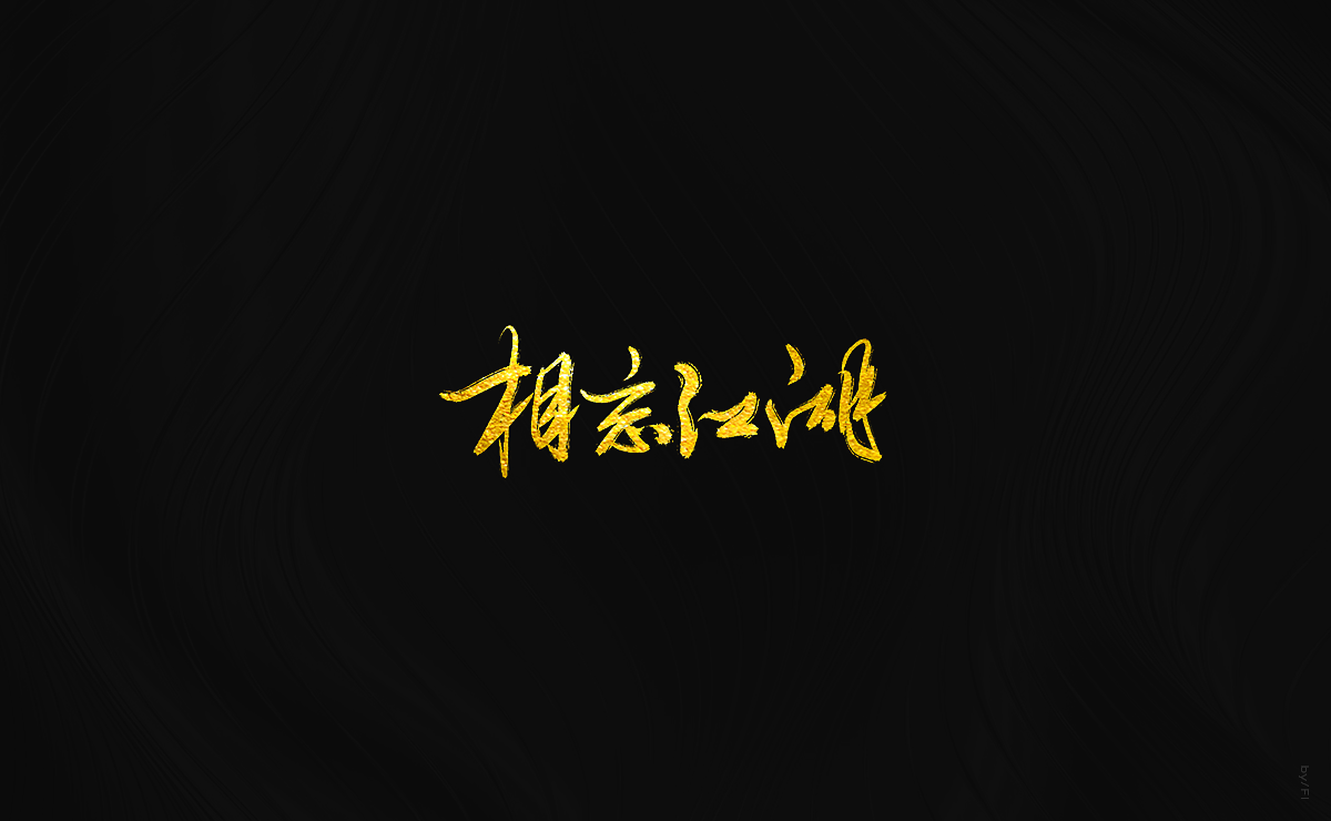 风轮字迹 / 2